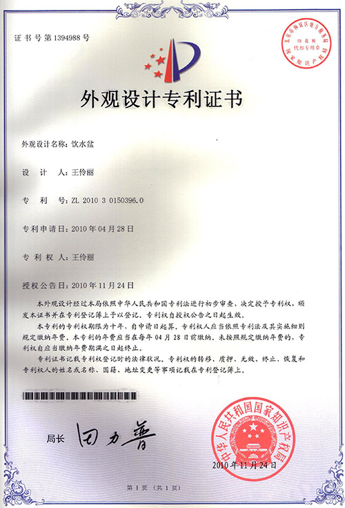 飲水盆外觀設(shè)計專利證書